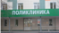 Поликлиника в Азнакаево