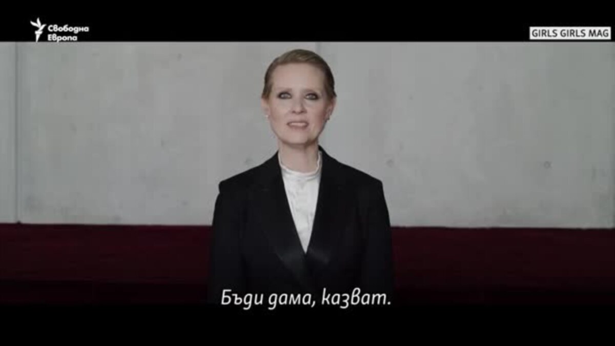 "Не бъди дама, не бъди джентълмен, бъди човек!"