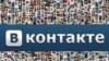 "ВКонтакте"
