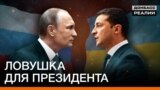 Чому Путін погодився на зустріч із Зеленським? | Донбас Реалії