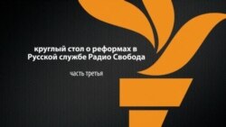 Реформа в Русской службе Радио Свобода. Часть 3