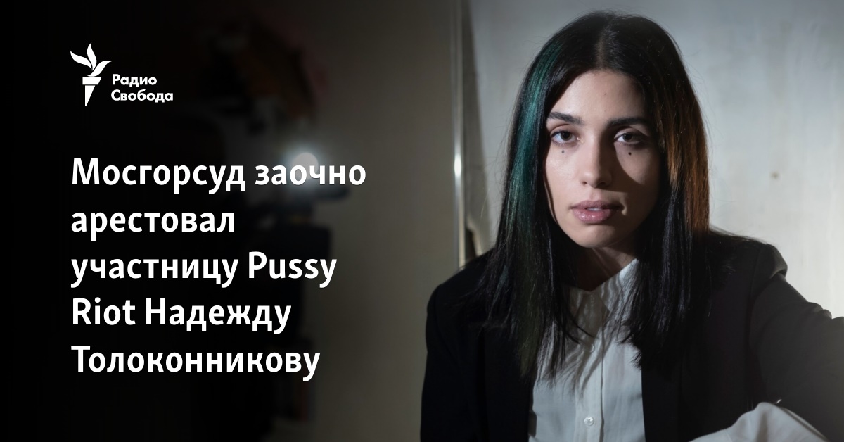 Moscow City Court arrested Pussy Riot participant Nadezhda Tolokonnikova in absentia