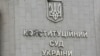 Указ Зеленського про скасування призначень двох суддів КСУ оскаржили у Верховному суді