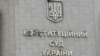 У КСУ запевняють, що робота суду не заблокована, пленарні засідання поновлять після одужання суддів