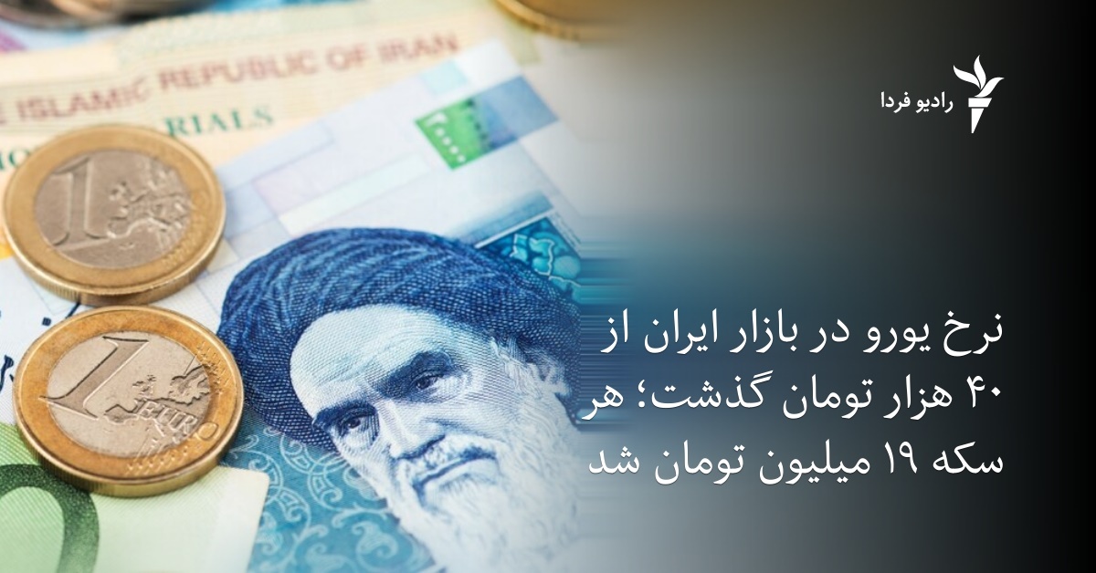 نرخ یورو در بازار ایران از ۴۰ هزار تومان گذشت؛ هر سکه ۱۹ میلیون تومان شد نرخ یورو در بازار ایران از ۴۰ هزار تومان گذشت؛ هر سکه ۱۹ میلیون تومان شد
