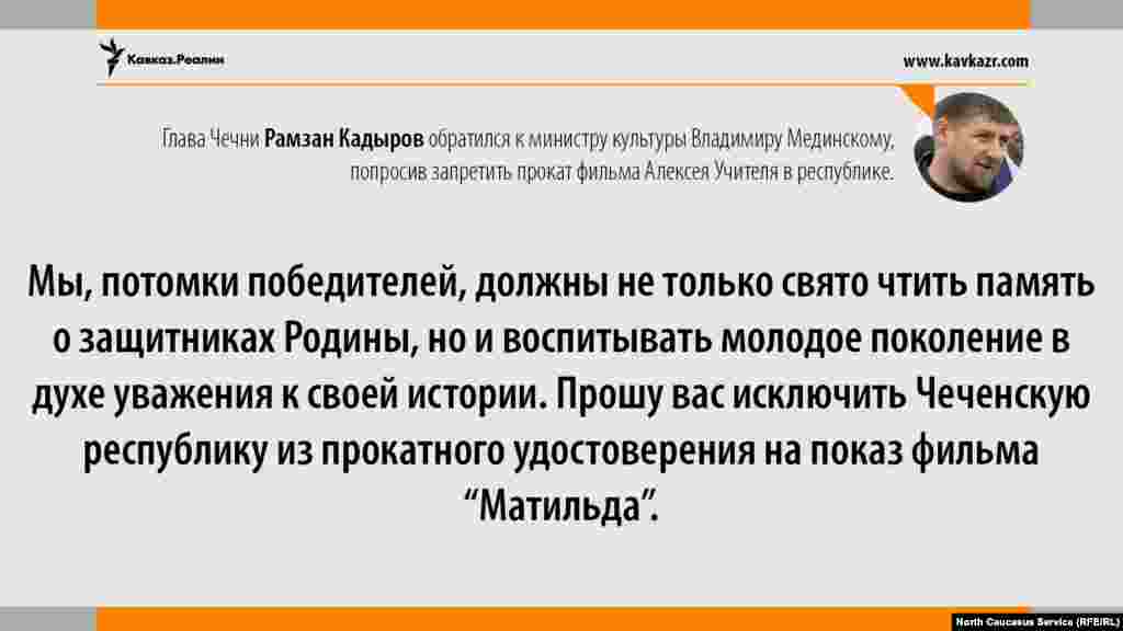 09.08.2017 // Глава Чечни Рамзан Кадыров направил обращение российскому министру культуры Владимиру Мединскому с просьбой не показывать в республике фильм Алексея Учителя "Матильда"