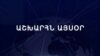 Աշխարհն այսօր 01.10.2024