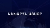 Աշխարհն այսօր 01.10.2024