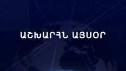 Աշխարհն այսօր 01.10.2024