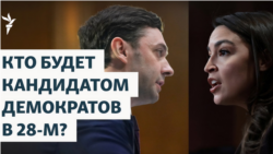 Кто будет кандидатом демократов в 28-м?