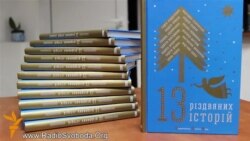 «13 різдвяних історій»: смішних, побутових і сакральних