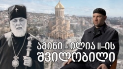 ამინი - ილია II-ის ინგუში შვილობილი