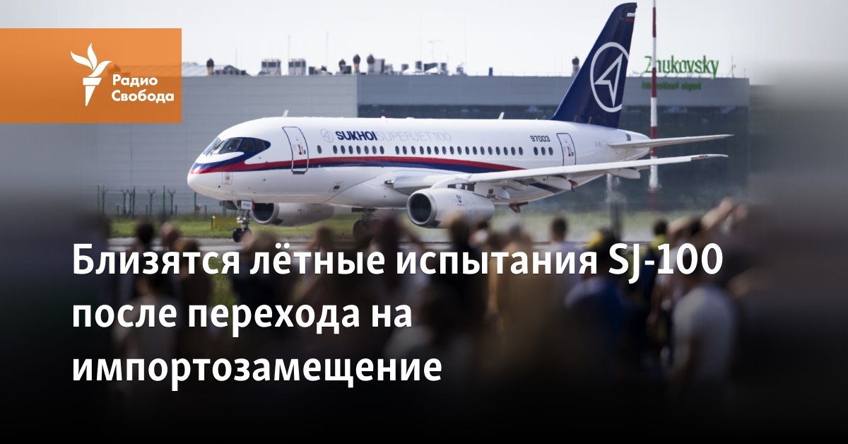 Flight tests of the SJ-100 are approaching after the transition to import substitution