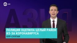 Азия: целый микрорайон Нур-Султана оцеплен из-за коронавируса