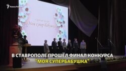 В Ставрополе выбирали "Супер-бабушку"