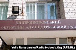 Окружной административный суд в Днипре