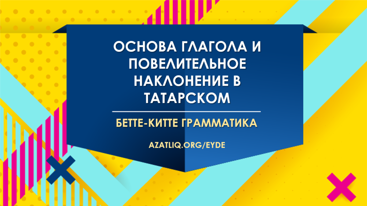 Основа глагола и повелительное наклонение в татарском