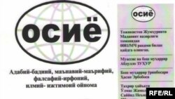 "Осиё" журнали муассисининг айтишича, мазкур нашрда Марказий Осиё ҳудудида ижод қилаётган ўзбек ижодкорлари асарлари бериб борилади.