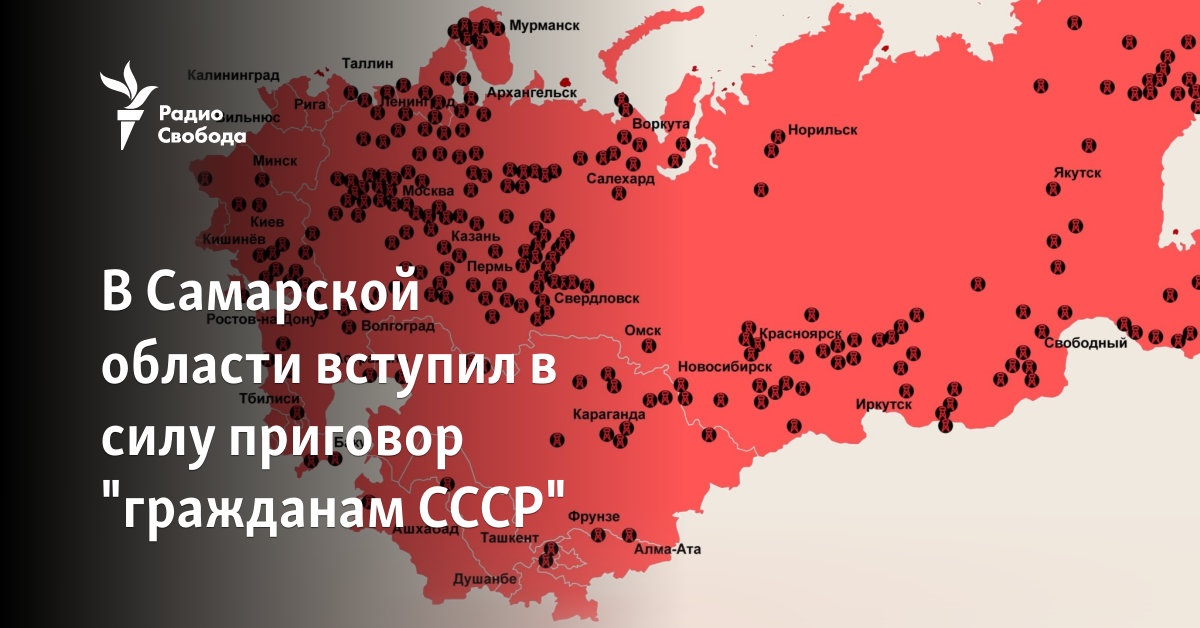 In the Samara region, the sentence “citizens of the USSR” entered into force