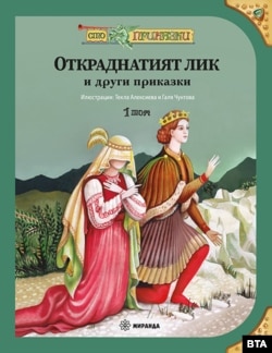 Корицата на първия том на "Откраднатият лик и други приказки"