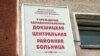 Докшыцы, Цэнтральны раённы шпіталь