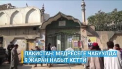 Пакистанда медреседеги жарылуудан тогуз киши мерт болду