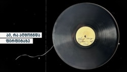 აი, რა აღმოჩნდა 116 წლის ფირფიტებზე