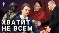Хватит не всем