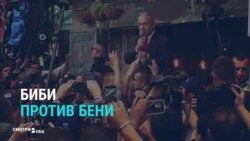 Биби против Бени: черный пиар на выборах в Израиле