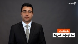 هایلایټ؛ لنډ او مهم خبرونه 