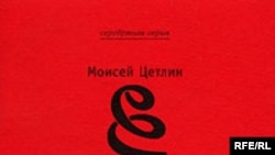 Моисей Цетлин «Высокое косноязычье», «ЛИМБУС ПРЕСС», М.2006