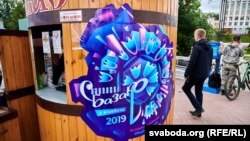 Афіша «Славянскага базару» у Віцебску, Беларусь. 10 ліпеня 2019 