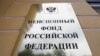 Сахалин: глава отделения Пенсионного фонда задержан за взятку