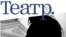 Новый номер журнала "Театр"
