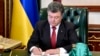 Порошенко: избирательное законодательство Украины стало ближе к ЕС