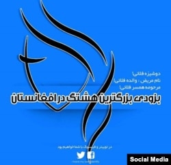 شهروندان افغان در شبکه‌های اجتماعی از این لوگو برای حمایت از کمپین «نام من کجاست» استفاده می‌کنند