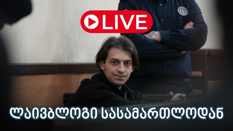 ანრი კვარაცხელიას სასამართლო პროცესი - ლაივბლოგი (18/07/2025)