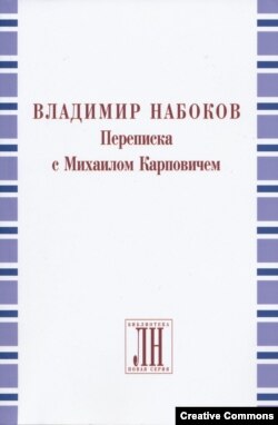 Переписка с Карповичем подготовлена А.Бабиковым. М., Литфакт, 2018