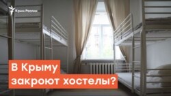 В Крыму закроют хостелы? | Радио Крым.Реалии