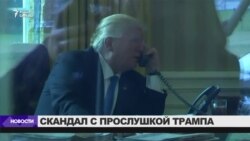 В ФБР попросили опровергнуть обвинения в "прослушке" Трампа