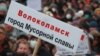 Акция против мусорного полигона "Ядрово" в Волоколамске, 10 марта 2018 года 