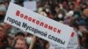Волоколамск: власти усилили давление на протестующих 