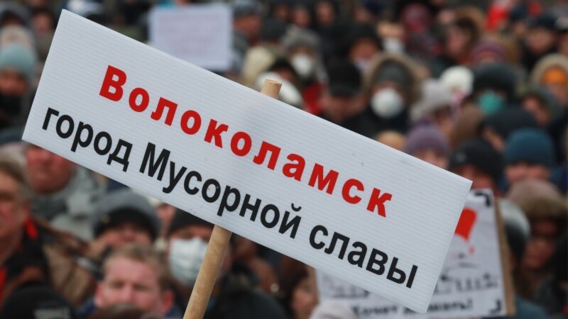 Россия: в Подмосковье проходят новые акции против мусорного полигона (трансляция завершена)