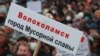 Участники акции протеста в Волоколамске