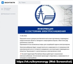 Скриншот сообщения на странице предприятия «Крымэнерго» в соцсети «Вконтакте»
