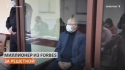Миллионер из списка Forbes арестован по делу о катастрофе на шахте "Листвяжная"