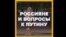 «Когда он уйдет с поста?»: россияне и вопросы к Путину (видео)