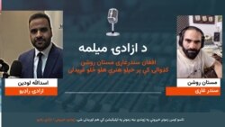 د ازادۍ میلمه، ځانګړې مرکه