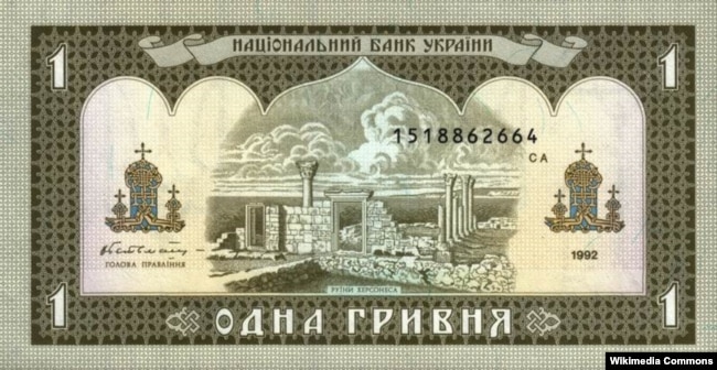 Зображення руїн Херсонеса на одногривневій банкноті зразка 1992 року