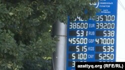Табло со стоимостью валют в обменном пункте в Алматы. 26 июля 2016 года.